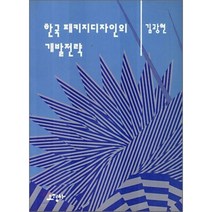 한국 패키지디자인의 개발전략, 조형사, 김광현 저