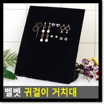벨벳 귀걸이 거치대_230131EA