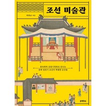 조선 미술관 : 풍속화와 궁중기록화로 만나는 문화 절정기 조선의 특별한 순간들, 탁현규 저, 블랙피쉬