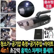 홈박스 차케어 청소기 풀세트 4in1 차량용 소형 핸디 진공청소기 자동차 타이어 공기주입기, 초강력 홈박스 차케어 풀세트