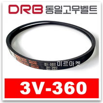 [동일고무벨트] V벨트 동일벨트 브이벨트 3V-360 3V360, 1개