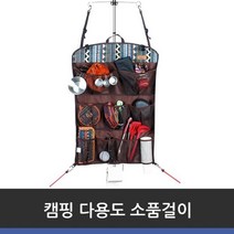 캔버라 캠핑 다용도 소품걸이