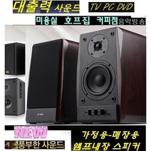 강력한사운드 업소용 가정용 TV PC 고출력 앰프내장스피커 WB360A 카페 의류점 풍부한베이스