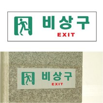 파샵 비상구 EXIT 아크릴간판 안내판 아크릴명판