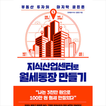 포레스트북스 지식산업센터로 월세통장 만들기 +미니수첩제공, 단희쌤