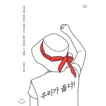 우리가 옳다! : 세상을 뒤흔든 톨게이트 노동자들의 7개월, 이용덕 저, 숨쉬는책공장