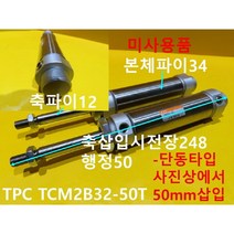 TPC TCM2B32-50T 단동타입 공압실린더 미사용품 개당가격, 1개