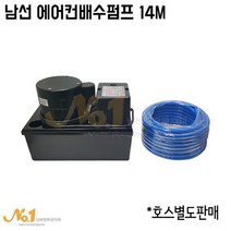 남선 에어컨배수펌프 14M (CPS-14M), 1개