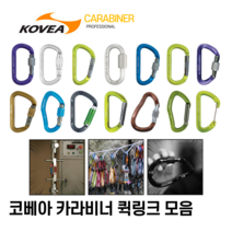 카라비너 퀵링크 로프클립 명품비너모음 국산 열간단조 알루미늄 스틸 코베아 카라비너, TCHK-30