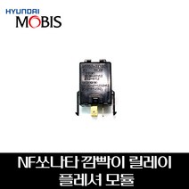NF쏘나타 깜빡이 릴레이 플레셔모듈 955503K100
