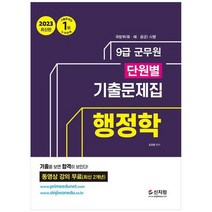 [신지원] 2023 군무원 단원별 기출문제집 행정학 동영상 강의 무료 최신 2개년 기출을 보이면, 없음
