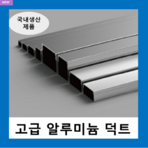 국내생산 알루미늄 덕트( W60X60H ) AL닥트 / 인테리어 몰딩 덕트 벽면 쫄대 선정리 몰딩 알미늄 알루미늄덕트, 알루미늄 덕트( W60X60H )-1개