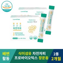 쾌변 장건강 유산균 치커리뿌리추출물분말 probiotics 가루 스틱 식약처인정 분말 powder 영양제 차전차 장운동촉진 파이버 묵은변 장운동 변이딱딱 차전자피 가루 수용성 식이섬유 여성 남성