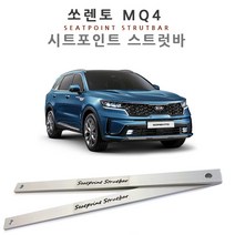 알루미늄합금 시트포인트 스트럿바 쏘렌토 MQ4 전용