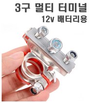 배터리 터미널 단자 3구 클램프 커넥터 클립 접지 원터치 퀵릴리즈 클립형 차박 캠핑카 카라반 캠핑, (선택2번)마이너스단자