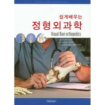 쉽게 배우는 정형외과학, 한솔, Okada Kyoji 지음, 이한솔.김태균 옮김