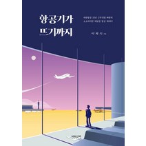 항공기가 뜨기까지:대한항공 35년 근무경험 바탕의 소소하지만 대담한 항공 에세이, 하움출판사
