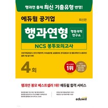 [3시이전 당일발송] 최신판 에듀윌 공기업 행과연형(행동과학연구소) NCS 봉투모의고사 4회 인천국제공항공사 한국수력원자력 NH농협은행 농협중앙회 한국공항공사