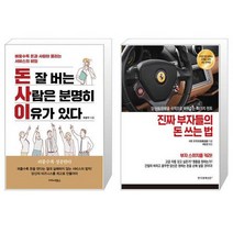 돈 잘 버는 사람은 분명히 이유가 있다 + 진짜 부자들의 돈 쓰는 법 (마스크제공)