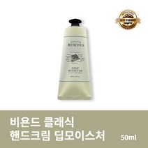 [본사정품] 비욘드 클래식 핸드크림 딥모이스처 100ml 1개 고보습 핸드밤