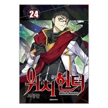 위치헌터 24 / 대원씨아이책 서적 도서 | 스피드배송 | 안전포장 | 사은품 | (전1권)