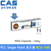 카스 로드셀 BCA-100 (MAX Capacity : 100kg) 방수 IP65설계 / 압축타입 / 상업용 스케일 / 벤치형 스케일 / OIML NTEP인증