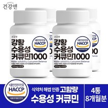 건강앤 HACCP 식약처 인증 나노 강황추출 90% 수용성 커큐민 49% 함유2달분 60정, 4통 8개월