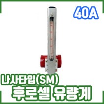 후로셀 유량계 나사타입(SM) 10kg 40A. 차압면적식