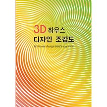 밀크북 3D 하우스 디자인의 조감도 개정4판, 도서