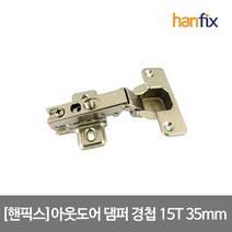 핸픽스 110도 15T 아웃도어 무소음 댐퍼 경첩 35mm, 단품