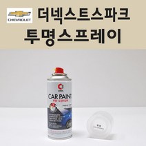 쉐보레 더넥스트스파크 투명붓펜 투명스프레이 프라이머 브랜딩클리너 컴파운드 퍼티 신나 시너 세차타월 종이사포 커버링테이프 콤파운드 빠데 타올 프라이마 차량용 도색 자동차 카 페인트, 선택:투명스프레이(제일)