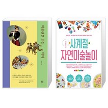 미술관을 걷는 아이 + 라온이네 사계절 자연미술놀이 (마스크제공)
