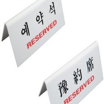 HY 예약석 테이블 스탠드형 안내판 예약석표지 예약석표지판
