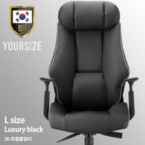 [S/M/L 사이즈 선택] 유어사이즈 국산 게이밍의자 PC방의자 컴퓨터의자 사무용의자 체어버스700, L사이즈/조절팔걸이/럭셔리블랙
