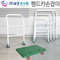 핸드카손잡이 P대차용 손잡이 3종택1, 소450x750용손잡이