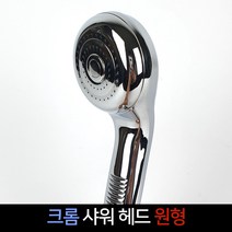 크롬 샤워헤드 원형 샤워기 메탈 교체 부품, 단품