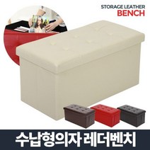 수납의자 레더벤치, 브라운