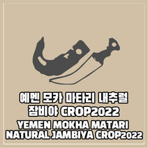 (커피생두) 39 예멘 모카 마타리 내추럴 잠비야 CROP2022 1kg