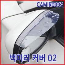 자동차 백미러 커버 02 비커버 2PCS CAMIR0002