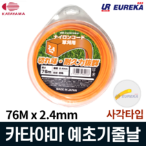 카타야마 예초기 끈 2.4mm x 76M 사각날 KN-4-76 예초기 줄날 일본산 나일론줄 줄날 제초