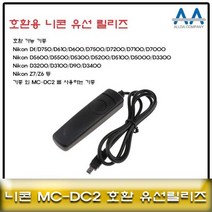 니콘 MC -DC2 호환 유선릴리즈/Z7Z6D750D610D7500, 본상품선택