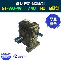 삼양감속기 표준 웜감속기 SY-WU-49 감속비40 HU B타입