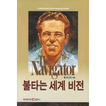불타는 세계 비전, 네비게이토