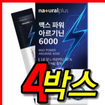 식약처 식약청 인증 인정 100 % 프로 국내산 국산 고함량 l - 엘 마르기닌 아르기닌 아르긴 아르지닌 카르니틴 아르포틴 타우린 맥스 6000 mg 드링크 액상 포 스틱 4 박스