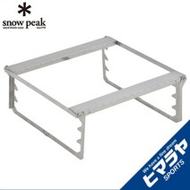 스노우피크 화로대 모닥불 받침 그릴 브릿지 LST-032GBR snowpeak