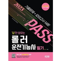 2023 답만 외우는 롤러운전기능사 필기 기출문제 + 모의고사 14회 자격증 문제집 교재 책, 2023 답만 외우는 롤러운전기능사 필기 기?