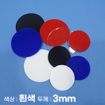 피노마켓 아크릴판 원형 동그라미 모양재단 3T 백색 아크릴, 25)원지름 : 25cm
