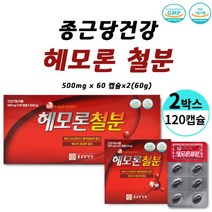종근당건강 헤모론 철분 햄철 해조카라슘 대두레시틴 산화아연 엽산 비타민b1 b2 b6 비타민c 해모론, 2박스, 120 캡슐