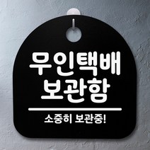 [KT알파쇼핑]표지판 팻말 사무실 안내문_무인택배 보관함_블랙, 블랙_W8150E3