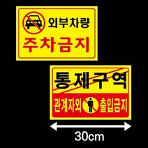 외부차량 주차금지 스티커 표지판 관계자외출입금지 통제구역 주정차금지 주차장 안내문 안내판, 제품선택